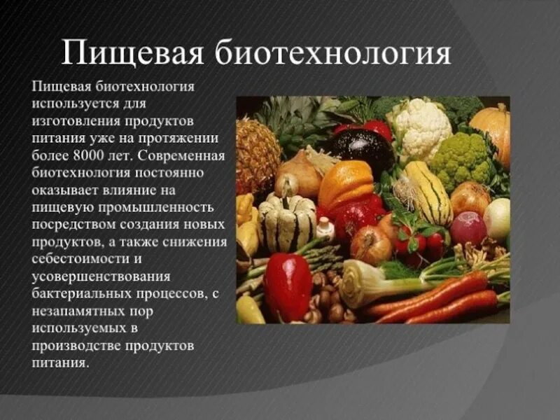 Технология продуктов питания из растительных. Пищевая биотехнология презентация. Биотехнологии в пищевой промышленности. Биотехнология в пищевой промышленности презентация. Биотехнологии в пищевой отрасли.