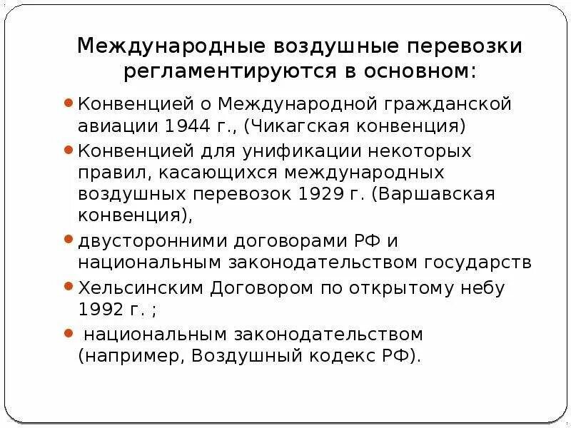 Чикагская конвенция о международной гражданской. Чикагская конвенция о международной гражданской авиации 1944 г. Международные воздушные перевозки. Международные транспортные конвенции. Конвенции о воздушных перевозках.