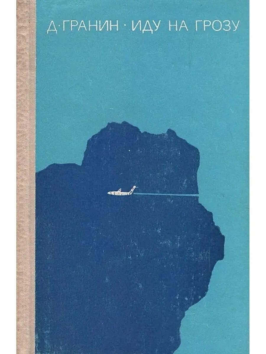 Книга гранина иду на грозу. Иду на грозу книга. "иду на грозу (12+)". Книга гранина иду на грозу. А.