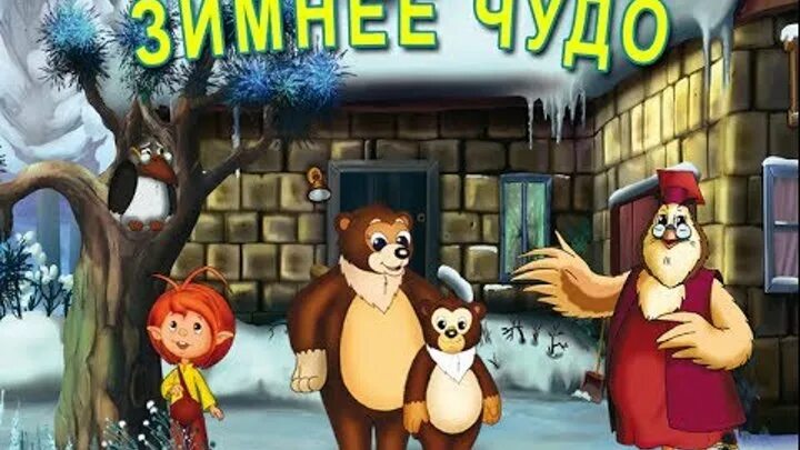 Тетушка сова зима. Мудрые сказки тетушки совы. уроки тётушки совы зима. рассказы тетушки совы. уроки тётушки совы. мудрые сказки тётушки совы.