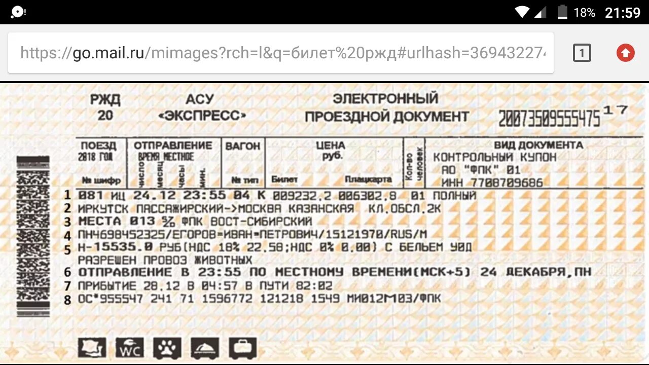 Жд билеты остановки. Билеты РЖД. Билет на поезд образец. ЖД билет образец. Электронный проездной документ на поезд.