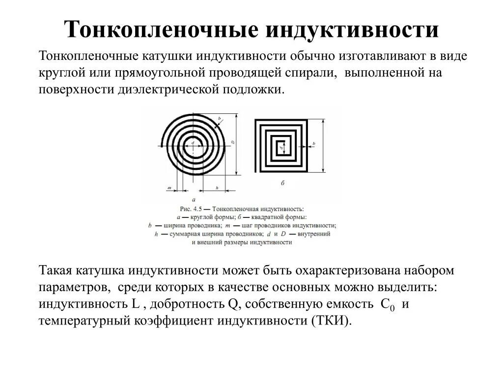 Конструкция катушки индуктивности. Параметры высокочастотных катушек индуктивности. Тонкопленочные катушки индуктивности. Параметры катушки индуктивности. Катушки индуктивности уменьшает емкость