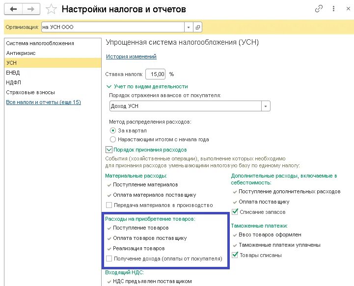 Налог усн попадает в расходы. Настройки налогов и отчетов. Признание расходов при УСН доходы минус расходы. 1с при УСН доходы минус расходы. Признанные расходы при УСН доходы минус расходы.