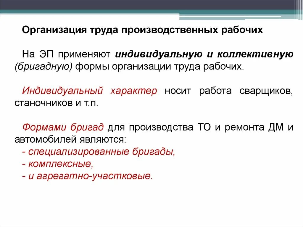 Организация трудовой. Организация труда рабочих. Формы организации труда рабочих. Способы организации труда. Формы организации труда на производстве.