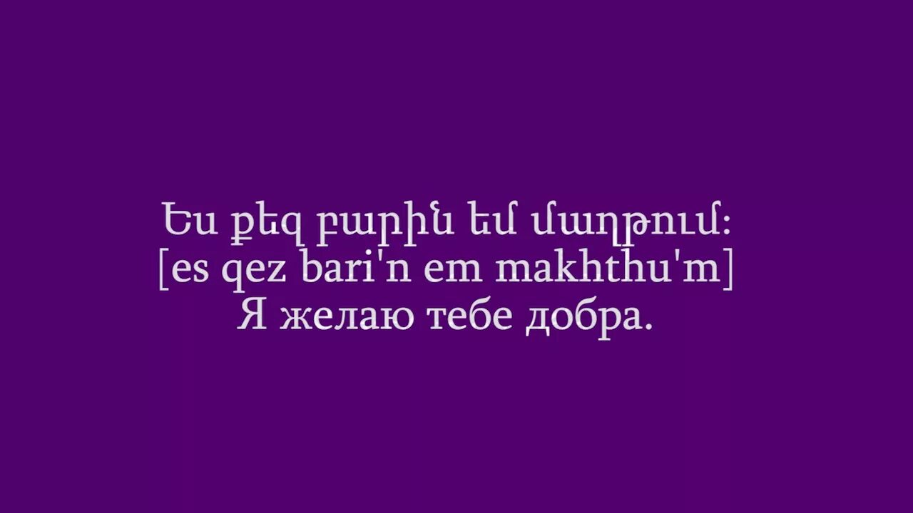 Красивые фразы на армянском языке. Красивые выражения на армянском. Открытка армянского языка урок. Надпись на армянском языке. Лазарев на армянском языке