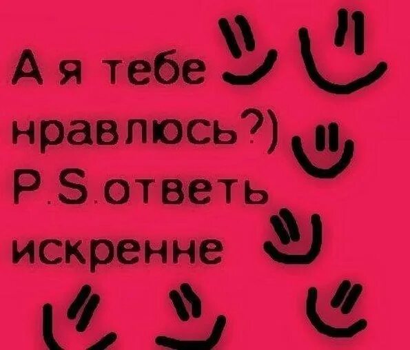 Я тебе нравлюсь. Анекдоты про жизнь смешные. Не отдавай меня никому картинки. Я тебе нравлюсь картинки. Открытка "я тебя люблю ".