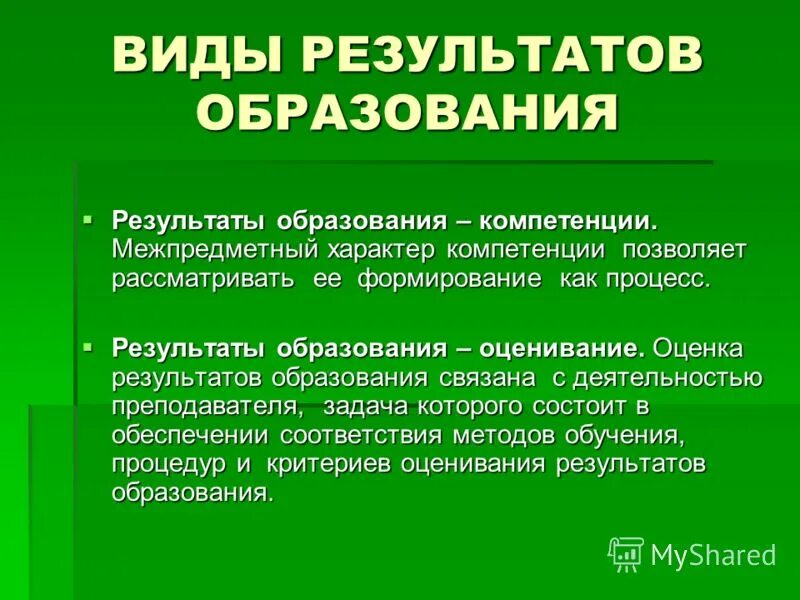 Тип результата разработки. Типы результатов обучения. виды результатов.