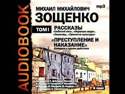 Зощенко рассказы аудиокнига