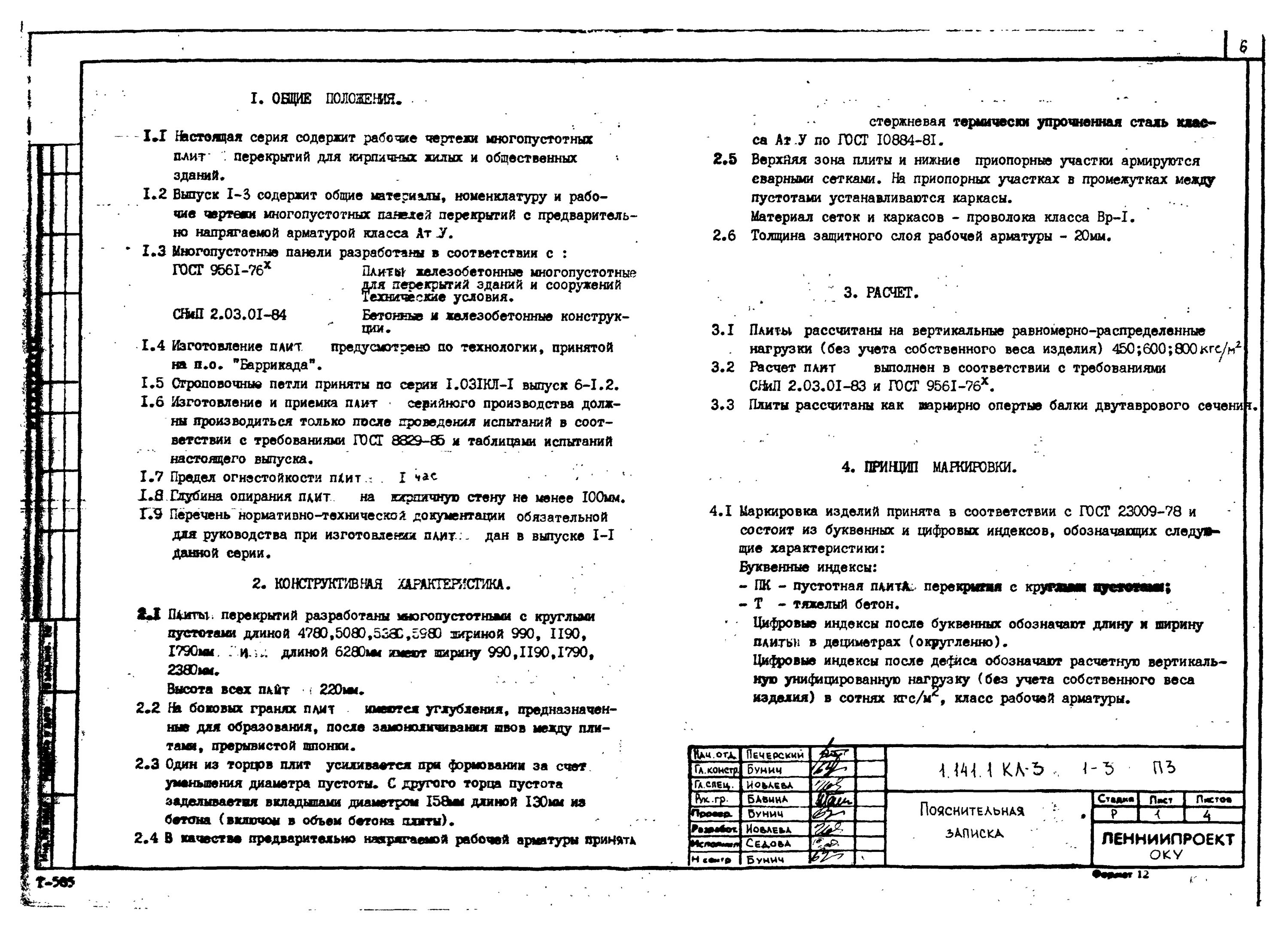 Гост 23009. Военная техника испытания и приемка серийных изделий ГОСТ. Плита переезда железобетонная (ГОСТ 13015-2012,.