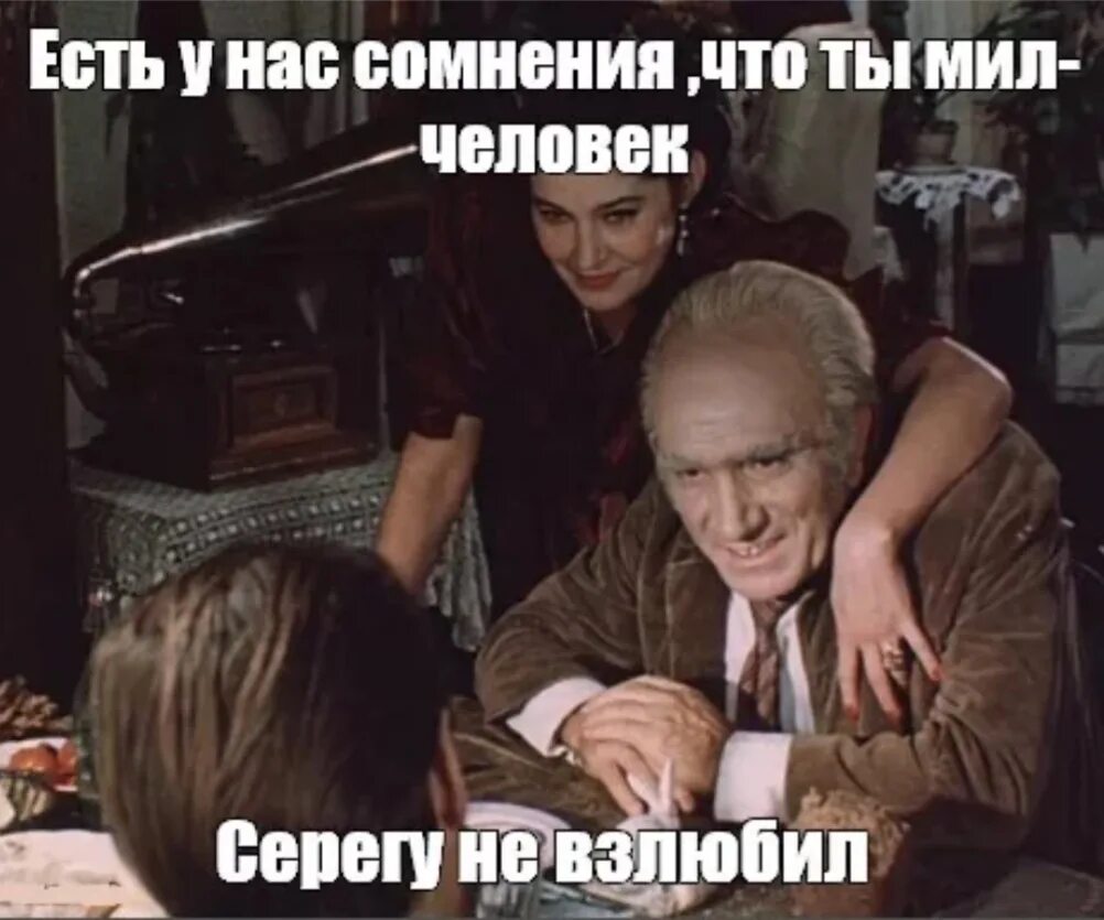 Ни разу не сомневался. Ты мил человек стукачок. Сдается мне мил человек что ты стукачек. Сдаётся мне что ты мил-человек. Есть у нас сомнение мил человек.