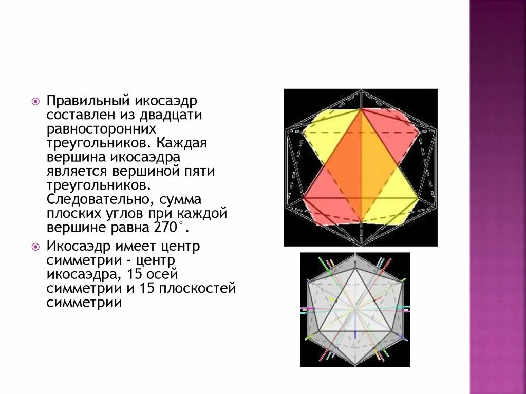 Икосаэдр сумма плоских углов. Оси симметрии икосаэдра. икосаэдр диагонали. элементы икосаэдра.