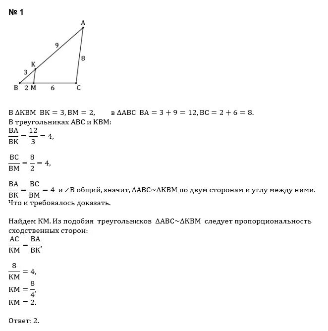 Докажите подобия треугольников АВС И квм Найдите. Докажите подобие треугольников АВС И квм. Кодажите подобие треугольника АВС И квм найти км. Докадите подобие треугольников АBC И km AC=12 AK=4 KB=2. Выберите верные утверждения все прямоугольные треугольники подобны