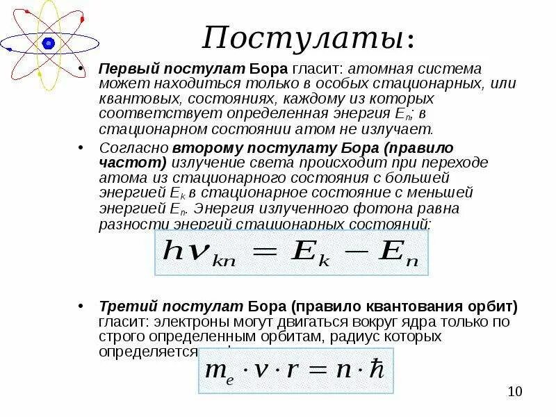 Уроки физики атомная физика. Физика сформулируйте квантовые постулаты Бора. Модель постулаты Бора кратко. Квантовые постулаты Бора физика 9 класс. Сформулируйте первый постулат Бора постулат стационарных состояний.