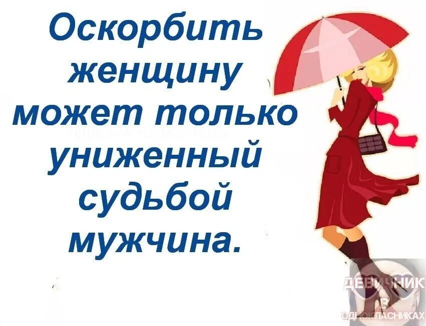 Оскорбить женщину может олько униженнвй судьбою мужчига. Обидеть женщину может только униженный судьбой мужчина. Оскорблять женщину может. Мужчина который унижает и оскорбляет женщину.