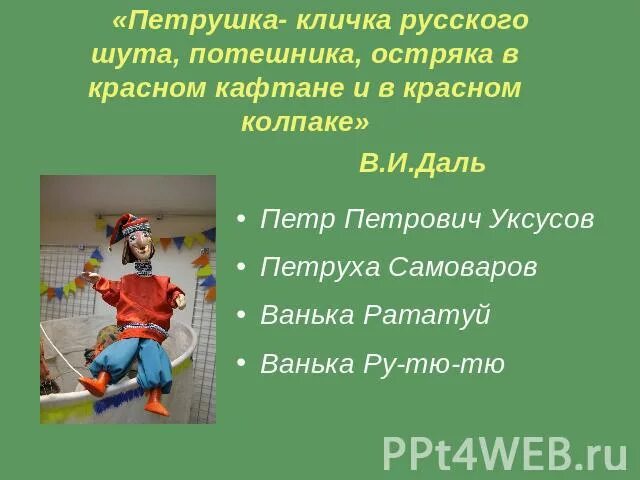 Почему вам непременно весело смотря на петрушку