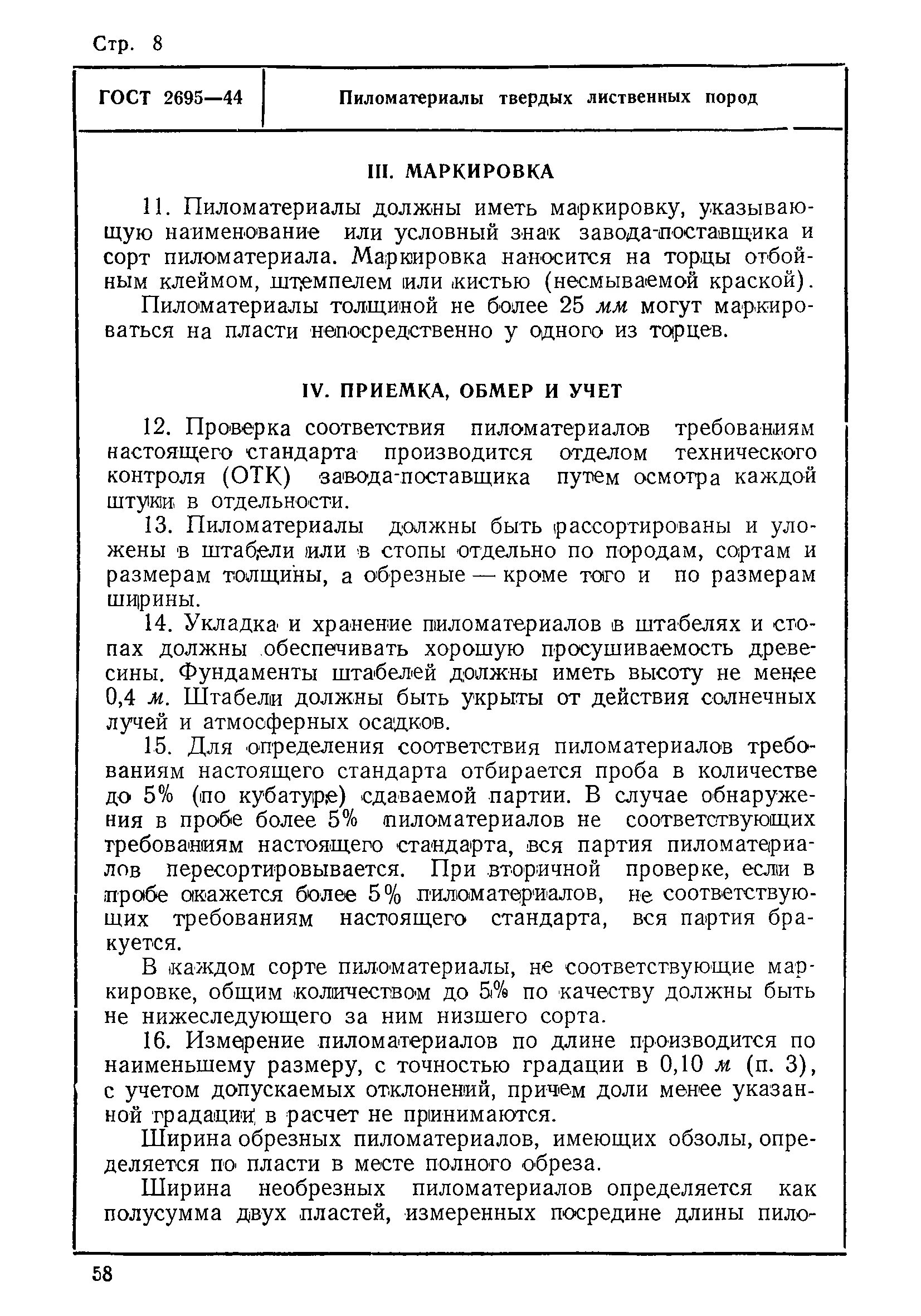 Пиломатериалов лиственных пород ГОСТ 2695.. Маркировка древесины. Обмер, учет и маркировка пиломатериалов и заготовок. Лиственных пород ГОСТ 2695-83. Гост лиственных пород