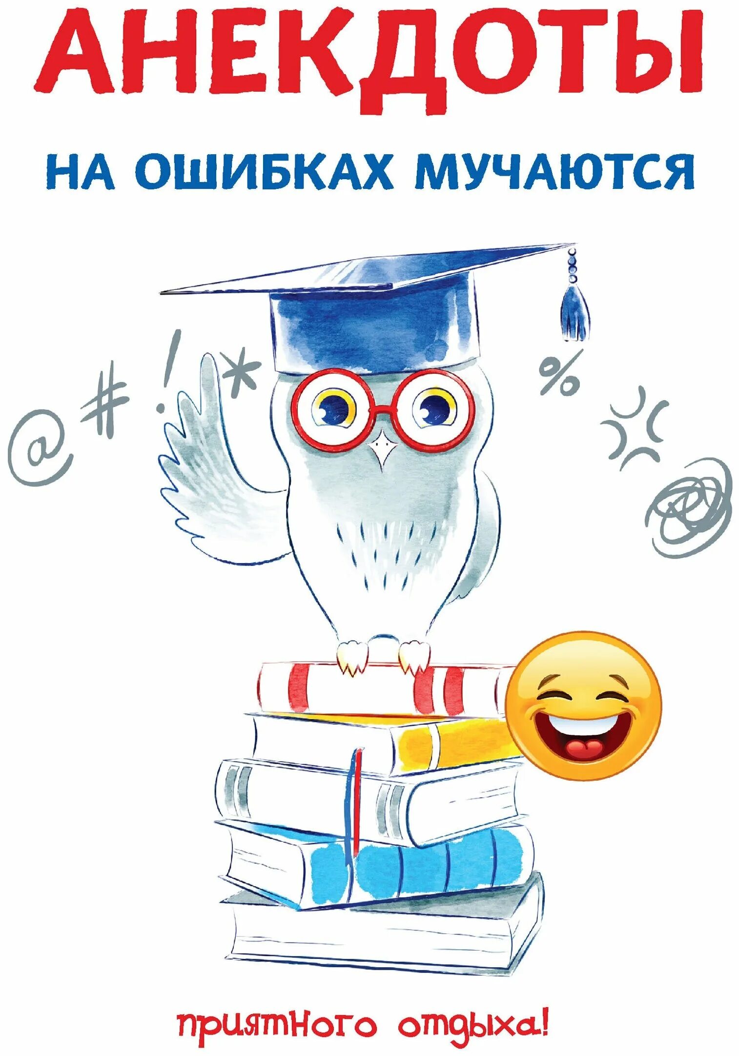 Анекдоты про книги. Книжка с анекдотами. Шутки про книги. Книга анекдотов. Анекдоты.