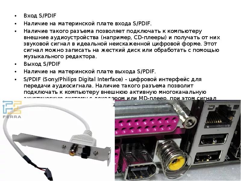 Подключение spdif. S/pdif разъем на материнской плате. spdif out провод для материнки. материнская плата spdif out.