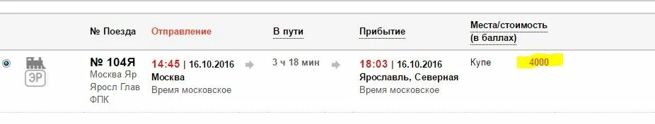 Купить билет на поезд ржд москва ярославль