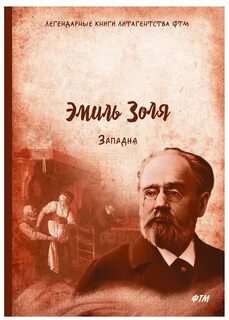 Золя книги