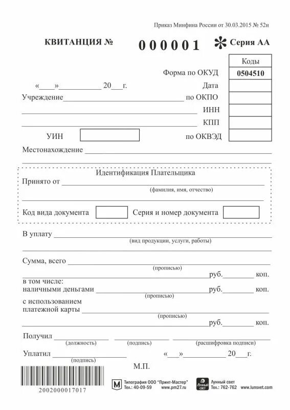 Приказ минфина рф от 29.07 1998 34н. Квитанция форма ОКУД 0504510. Квитанция ф 10 код по ОКУД 0504510. Бланки строгой отчетности ОКУД 0504510. Квитанция №52и.