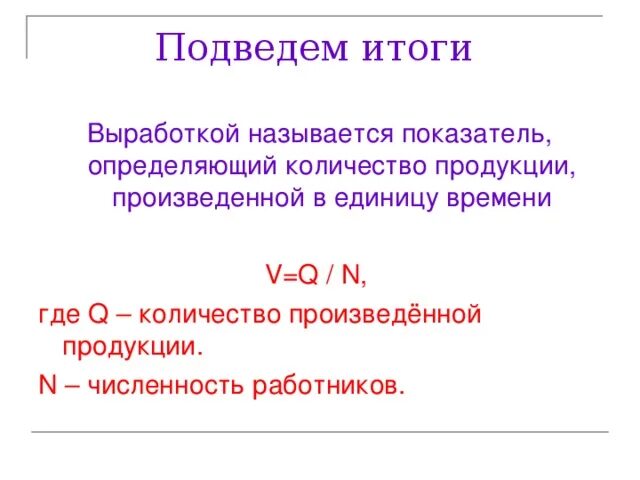 Количество продукции произведенное за определенное время это. Количество продукции произведенное за единицу времени называется. Что называется выработкой. Единица товара созданная за определенную единицу времени.