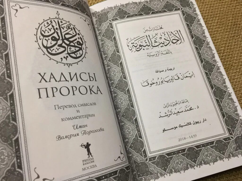 Про жизнь пророка мухаммада с а в. Хадисы пророка мухаммада с.а.в книга. хадисы пророка. хадисы пророка книга. хадисы пророка хадисы.