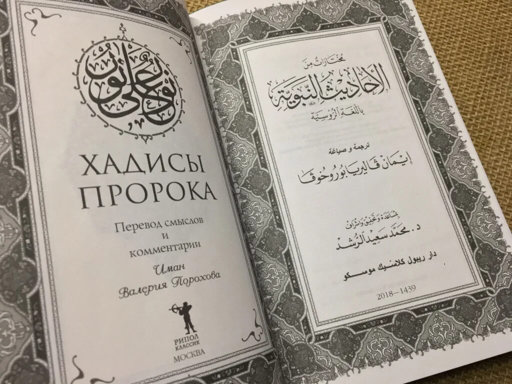 Книга жизнь пророков читать. Хадисы пророка Мухаммада с.а.в книга. Хадисы пророка. Хадисы пророка книга. Хадисы пророка Мухаммеда книга.