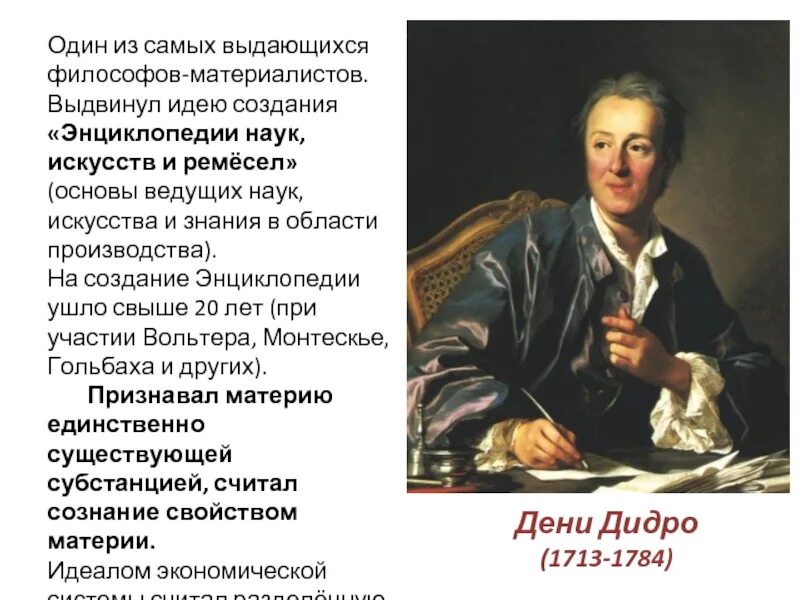 Дени Дидро (1713-1784). Дени Дидро (1713-1784) кратко. Дени Дидро философ. Дени Дидро энциклопедия наук искусств и ремесел. Философские категории дидро