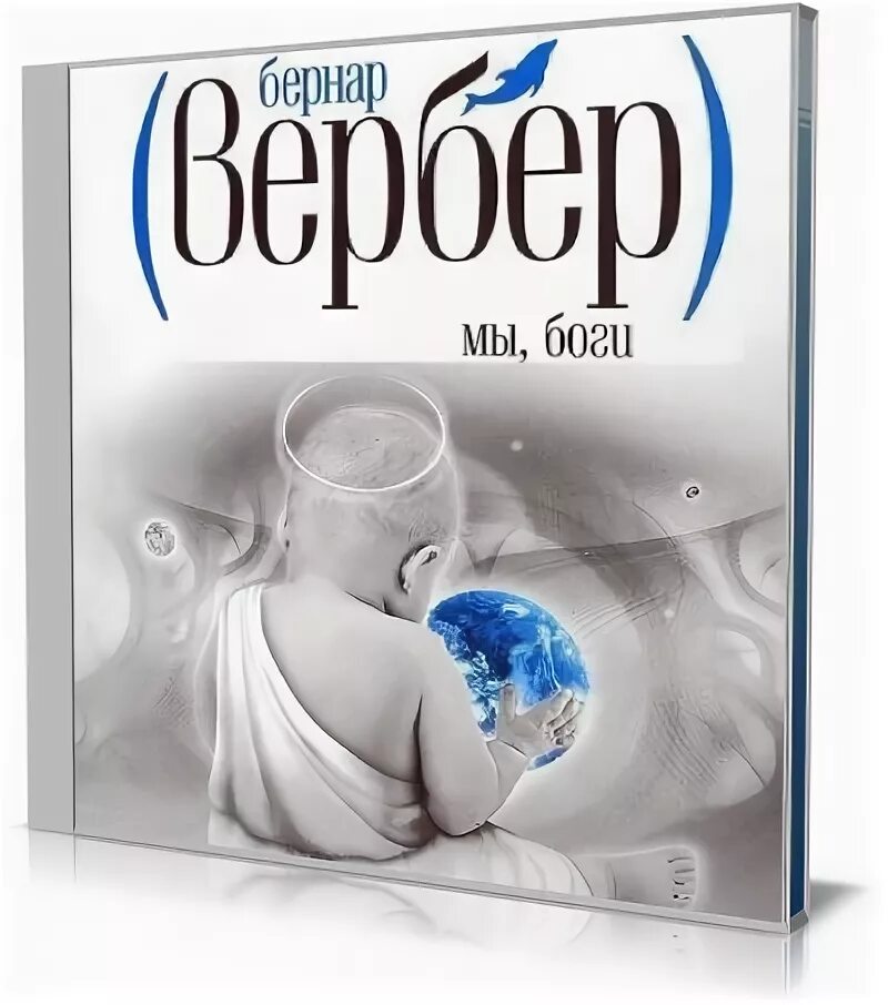книга мы боги бернард вербер. мы боги аудиокнига. мир с богом книга билли грем. мы боги аудиокнига. мы боги бернард вербер трилогия.