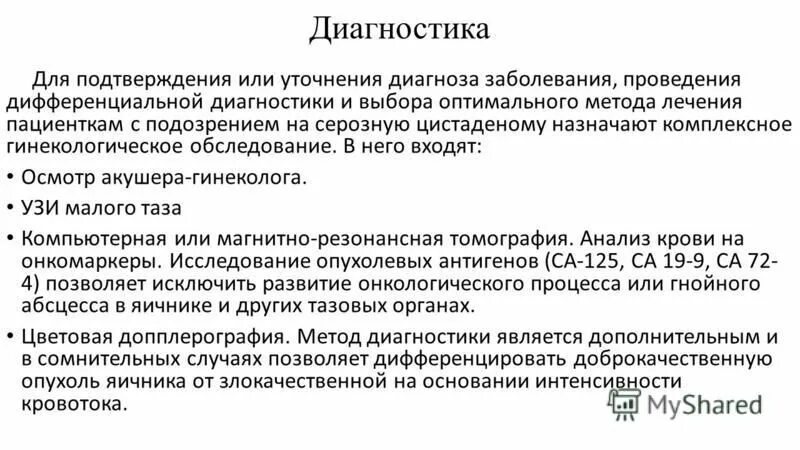 Обследование для подтверждения диагноза