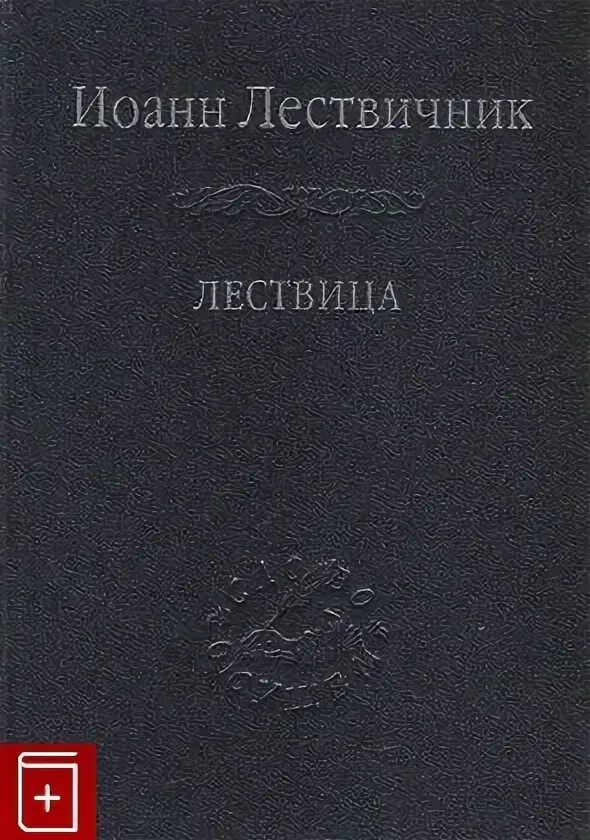 Читать лествицу полностью