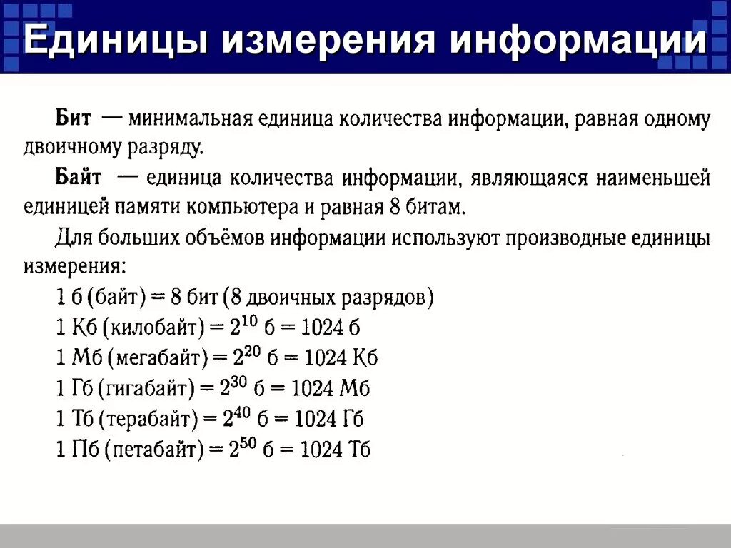 Единица памяти данных. Единицы измерения Кол-ва информации. Единицы измерения Кол во информации. Единицы измерения объема информации. Единицы измерения количества информации в информатике.