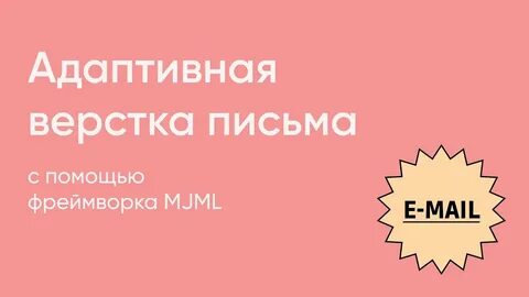 Верстка писем для рассылки