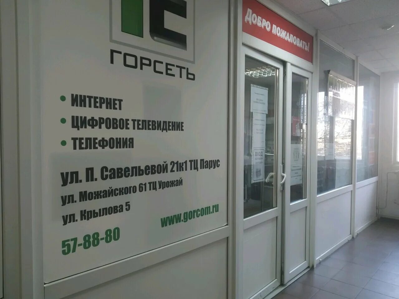 Служба горсети телефон. Горсети Тверь. Номер ГОРСЕТЬ Тверь. Интернет провайдеры в Твери. Тверь ул Паши Савельевой 21.