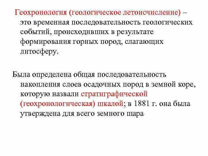Правильным является следующий порядок геологических. Последовательность геологических событий. геологическое летоисчисление. геологическая последовательность. геохронология горных пород.