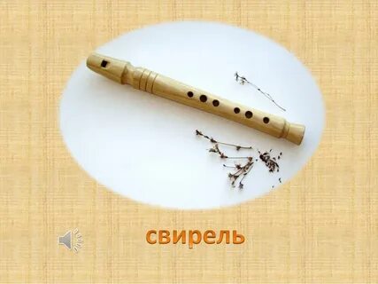 Музыка свирель