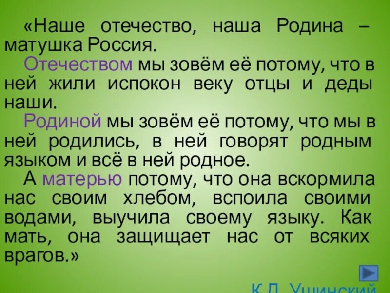 Наше Отечество наша Родина Матушка Россия. Наше отчество наше Родина матушкк. Из слова составить много слов. Составь из одного слова много слов.