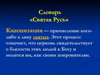 Канонизация это