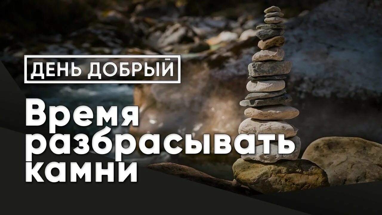 Время собирать камни слушать. Время разбрасывать камни и время. Время разбрасывать камни и время собирать камни. Время собирать камни и время разбрасывать Библия. Время раскидывать камни время собирать камни.