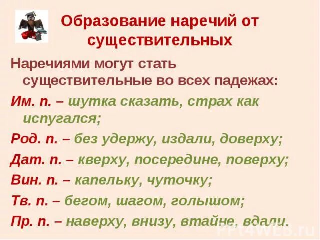 Как образуются наречия 4 класс конспект. Наречия от существительных. наречия образованные от существительных в падежной форме. образование существительных от н. образование наречий.