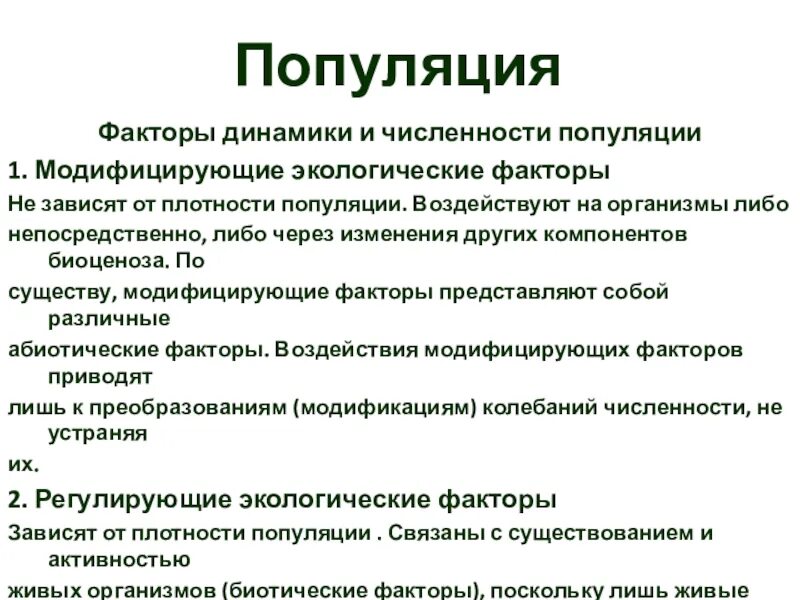 Факторы популяции. Факторы влияющие на популяцию. Факторы динамики численности популяции. Экологические факторы регулирующие численность популяций.