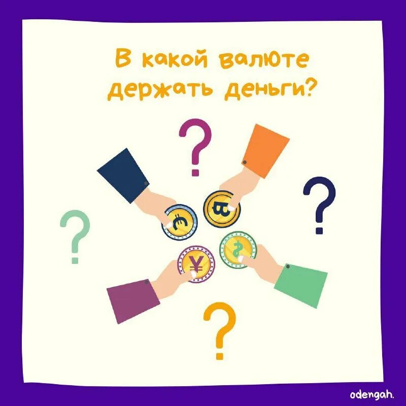в какой валюте держать. деньги которые тратят. где россияне хранят деньги. в какой валюте держать. в какой валюте хранить сбережения?.