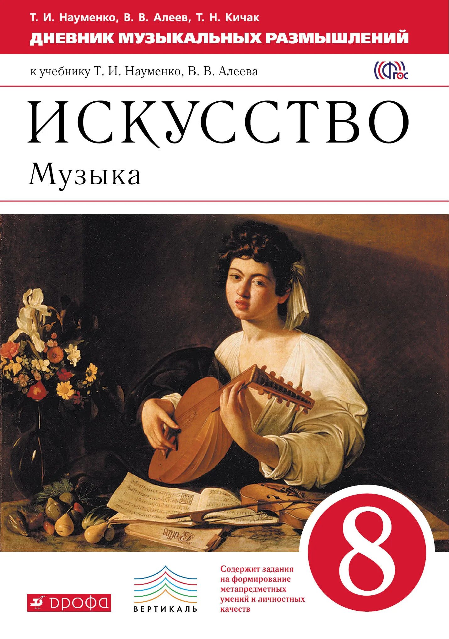 Музыка алеева 6 класс. Искусство 8 класс науменко алеев учебник. науменко т.и., алеев в.в 8 класс. искусство: музыка науменко т.и., алеев в.в.. книги по искусству.