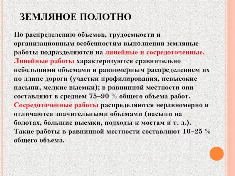 Сосредоточенные работы это. Линейные и сосредоточенные работы. сосредоточенные работы. линейно земляные работы. линейные и сосредоточенные работы в дорожном строительстве.