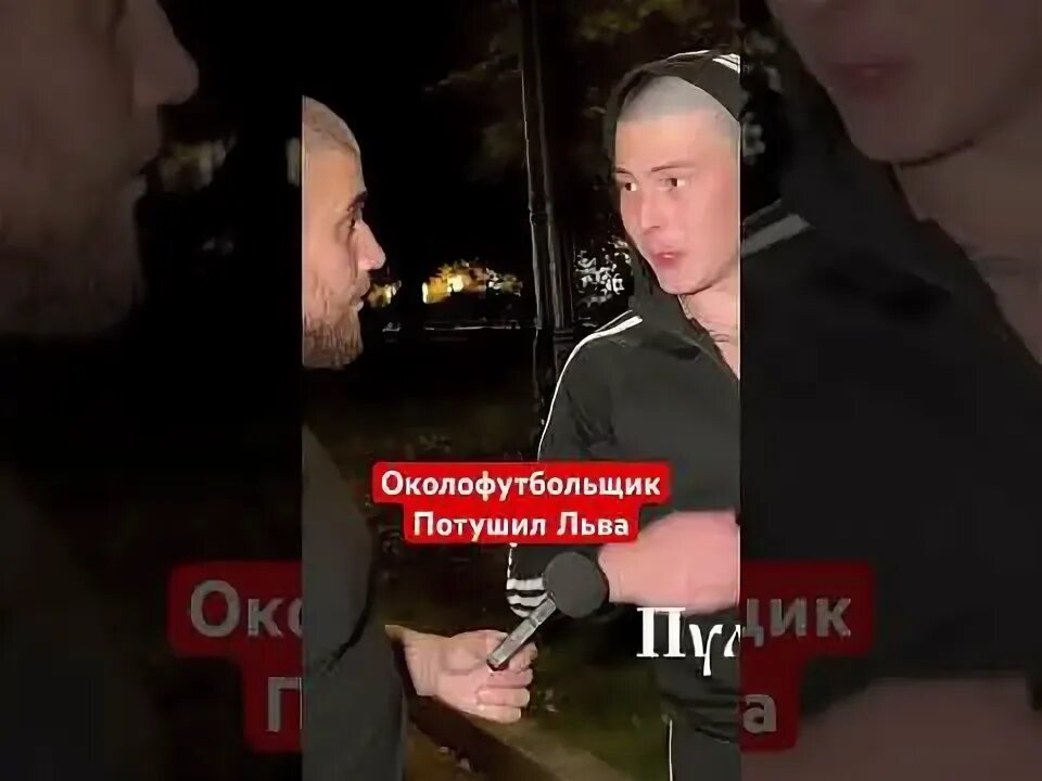 Лев против околофутбольщика