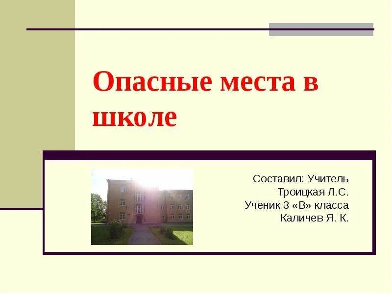 Опасные места в квартире и окрестностях. Опасные места в школе. Опасные места в школе презентация. Презентация на тему опасные места. Опасные места в школе ОБЖ.