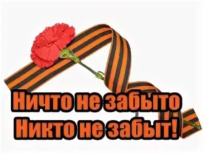 Помним каждого картинки. Помним каждого. надо знать чтобы помнить.помним чтобы не повторилось.