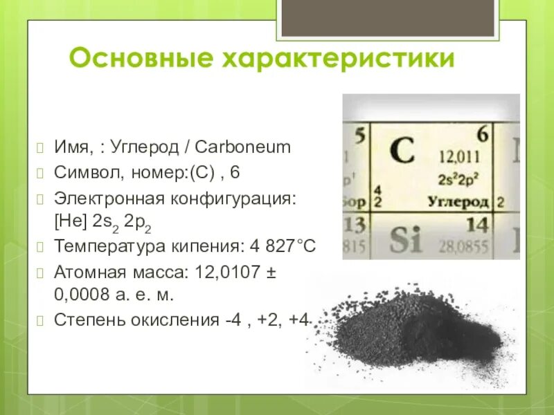 Количество элементов углерода. Углерод. Общая характеристика углеводов. Общая характеристика углерода. Углерод c10.