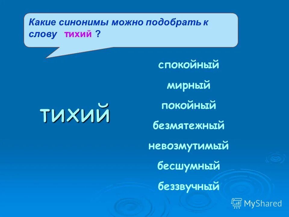 Подобрать синонимы к слову бесшумные. Синоним к слову тихий. Синоним к слову спокойный. Синоним к слову тихо. Тихий синоним к этому слову.